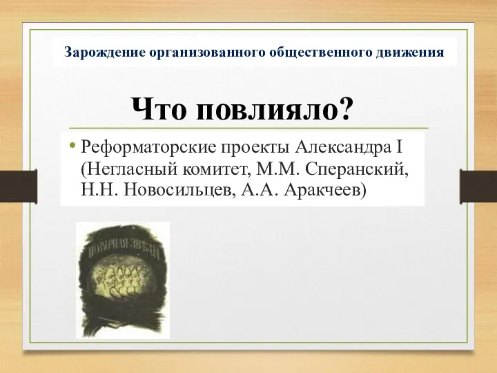 Зарождение организованного общественного движения Реформаторские проекты Александра I (Негласный комитет,