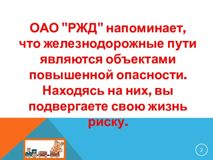 ОАО "РЖД" напоминает, что железнодорожные пути являются объектами повышенной опасности.