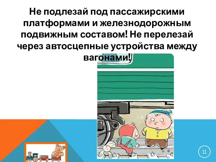 Не подлезай под пассажирскими платформами и железнодорожным подвижным составом! Не перелезай через автосцепные устройства между вагонами!