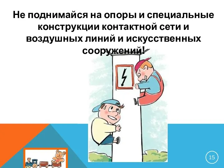 Не поднимайся на опоры и специальные конструкции контактной сети и воздушных линий и искусственных сооружений!