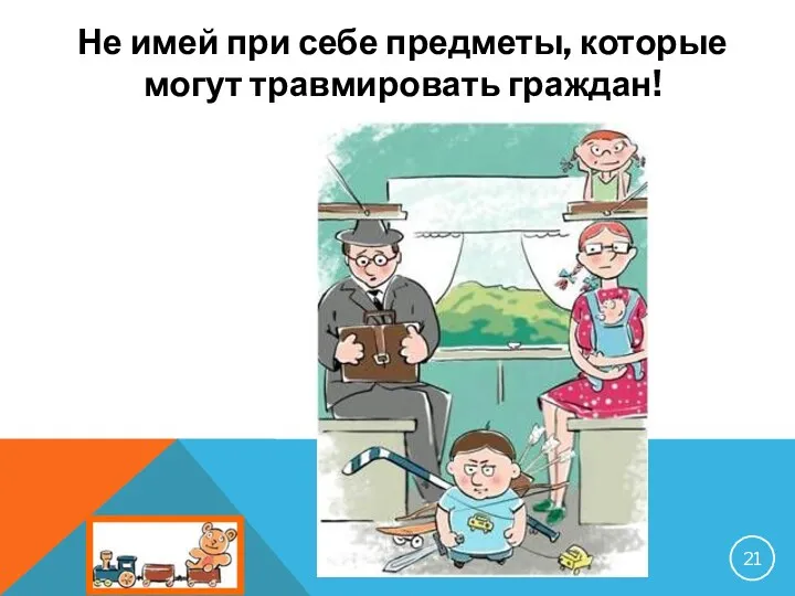 Не имей при себе предметы, которые могут травмировать граждан!