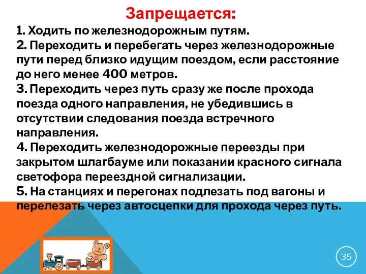 Запрещается: 1. Ходить по железнодорожным путям. 2. Переходить и перебегать