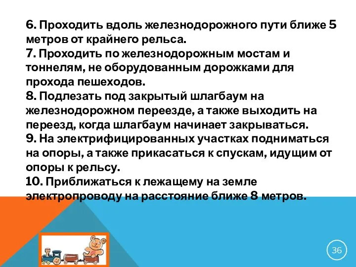 6. Проходить вдоль железнодорожного пути ближе 5 метров от крайнего