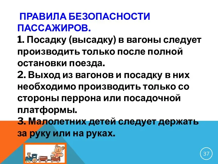 ПРАВИЛА БЕЗОПАСНОСТИ ПАССАЖИРОВ. 1. Посадку (высадку) в вагоны следует производить