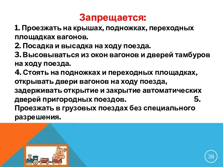 Запрещается: 1. Проезжать на крышах, подножках, переходных площадках вагонов. 2.