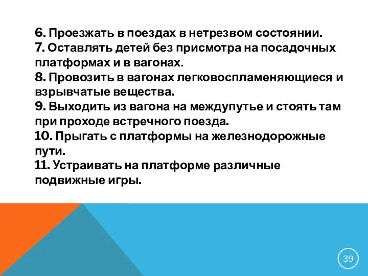 6. Проезжать в поездах в нетрезвом состоянии. 7. Оставлять детей