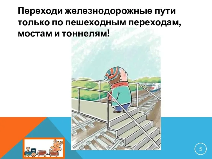 Переходи железнодорожные пути только по пешеходным переходам, мостам и тоннелям!