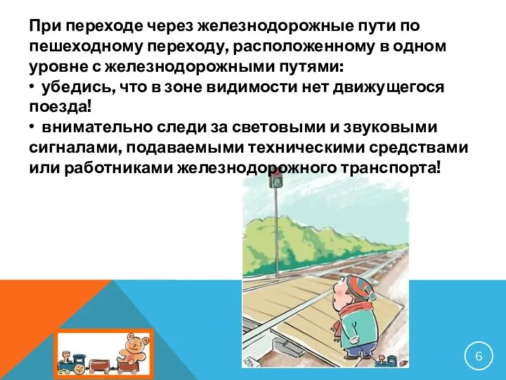 При переходе через железнодорожные пути по пешеходному переходу, расположенному в