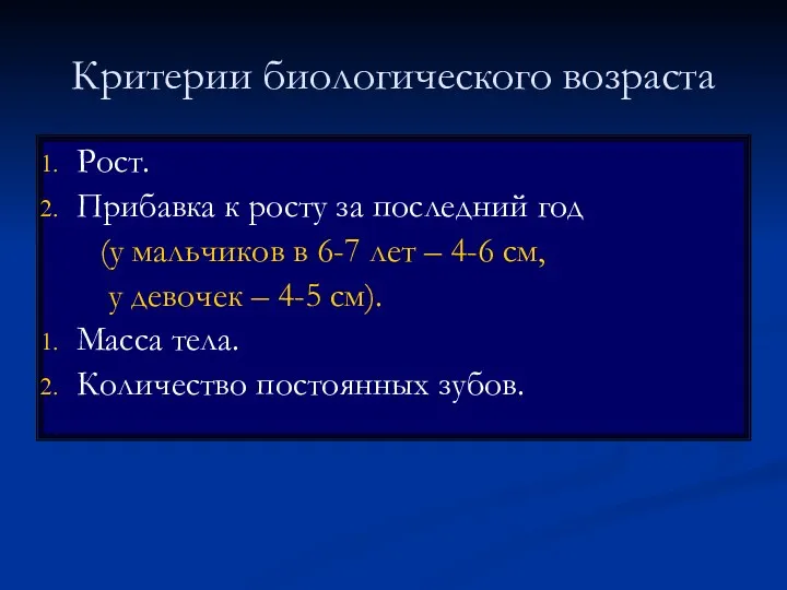 Критерии биологического возраста Рост. Прибавка к росту за последний год (у мальчиков в