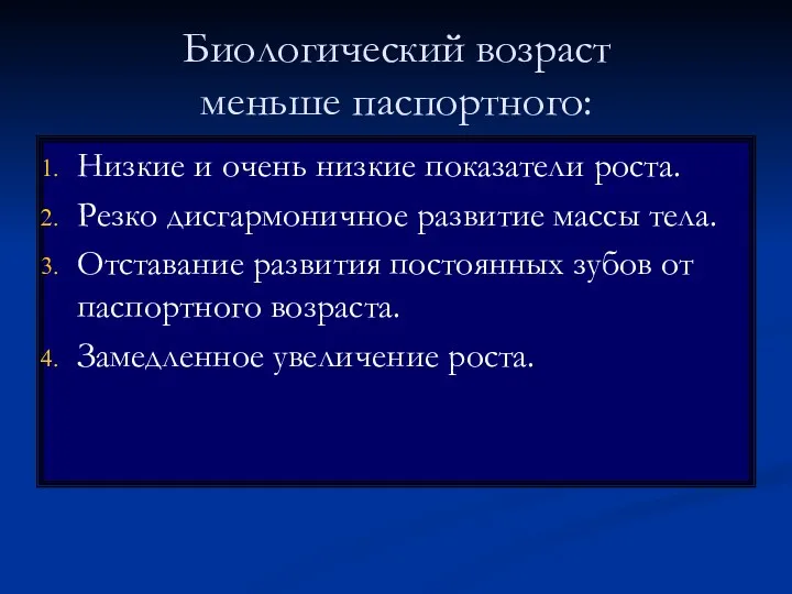 Биологический возраст меньше паспортного: Низкие и очень низкие показатели роста. Резко дисгармоничное развитие