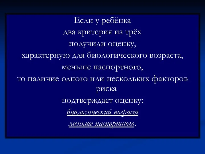 Если у ребёнка два критерия из трёх получили оценку, характерную для биологического возраста,