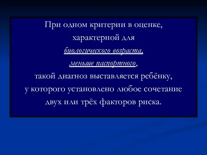 При одном критерии в оценке, характерной для биологического возраста, меньше