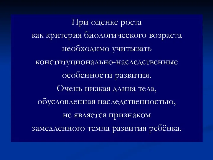 При оценке роста как критерия биологического возраста необходимо учитывать конституционально-наследственные