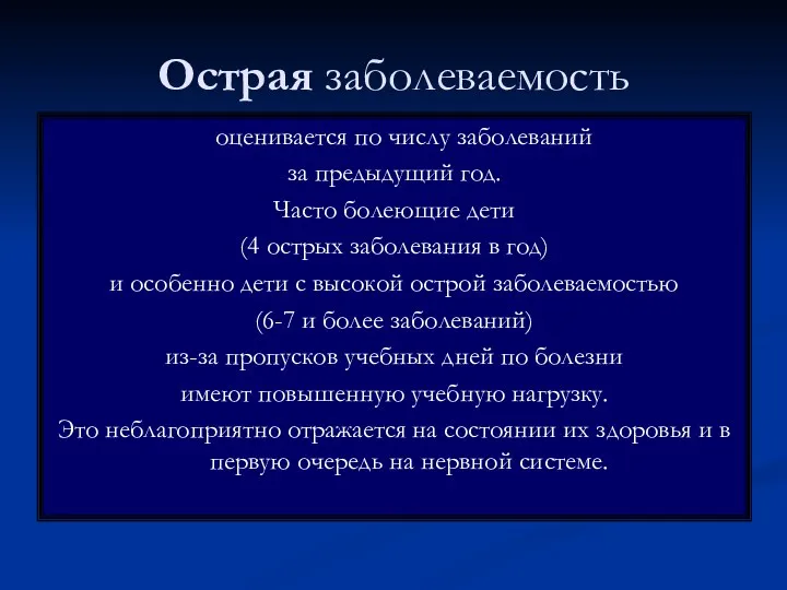 Острая заболеваемость оценивается по числу заболеваний за предыдущий год. Часто