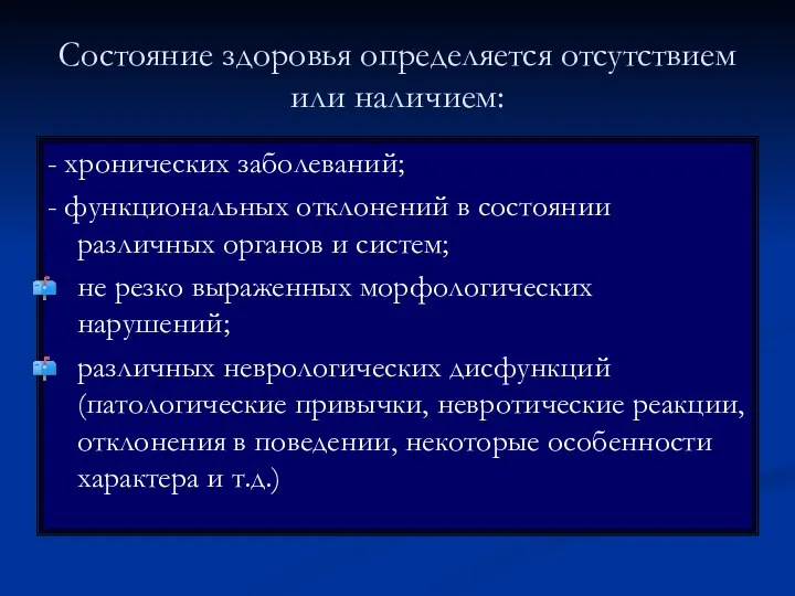 Состояние здоровья определяется отсутствием или наличием: - хронических заболеваний; - функциональных отклонений в