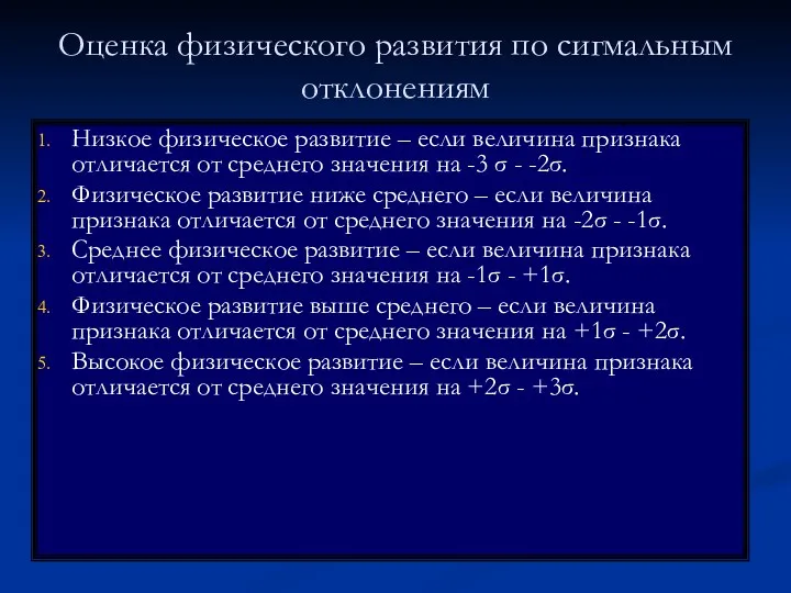 Оценка физического развития по сигмальным отклонениям Низкое физическое развитие – если величина признака