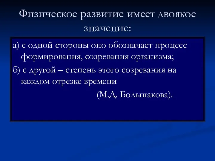 Физическое развитие имеет двоякое значение: а) с одной стороны оно обозначает процесс формирования,