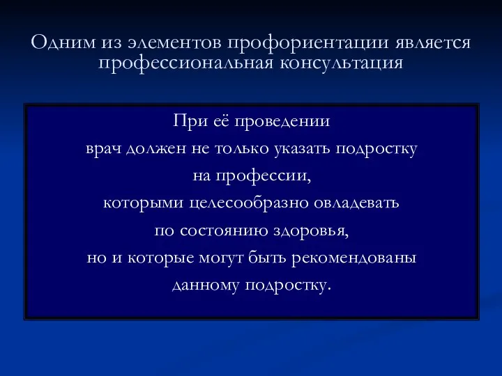 Одним из элементов профориентации является профессиональная консультация При её проведении