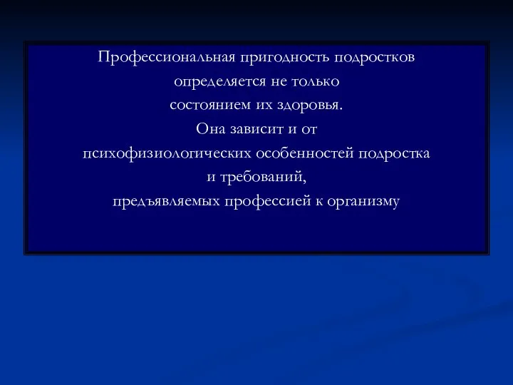 Профессиональная пригодность подростков определяется не только состоянием их здоровья. Она