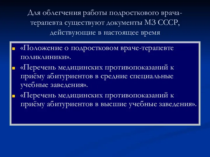 Для облегчения работы подросткового врача-терапевта существуют документы МЗ СССР, действующие в настоящее время