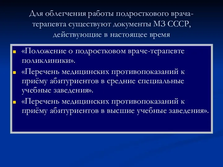 Для облегчения работы подросткового врача-терапевта существуют документы МЗ СССР, действующие