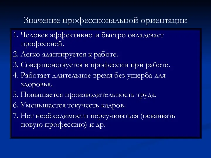 Значение профессиональной ориентации 1. Человек эффективно и быстро овладевает профессией. 2. Легко адаптируется