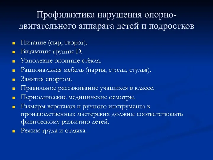 Профилактика нарушения опорно-двигательного аппарата детей и подростков Питание (сыр, творог).