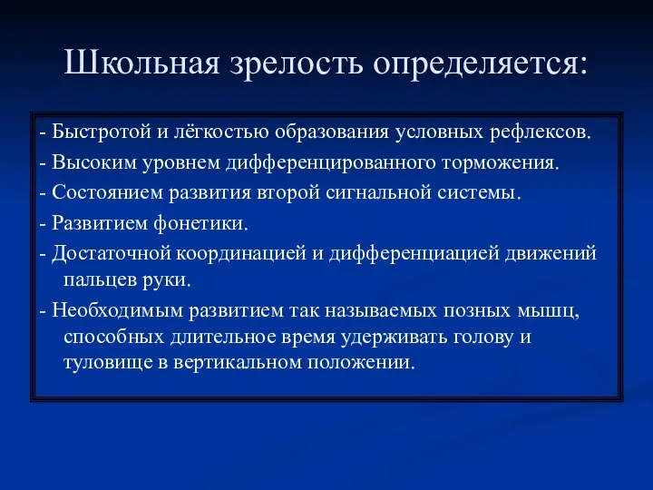 Школьная зрелость определяется: - Быстротой и лёгкостью образования условных рефлексов. - Высоким уровнем