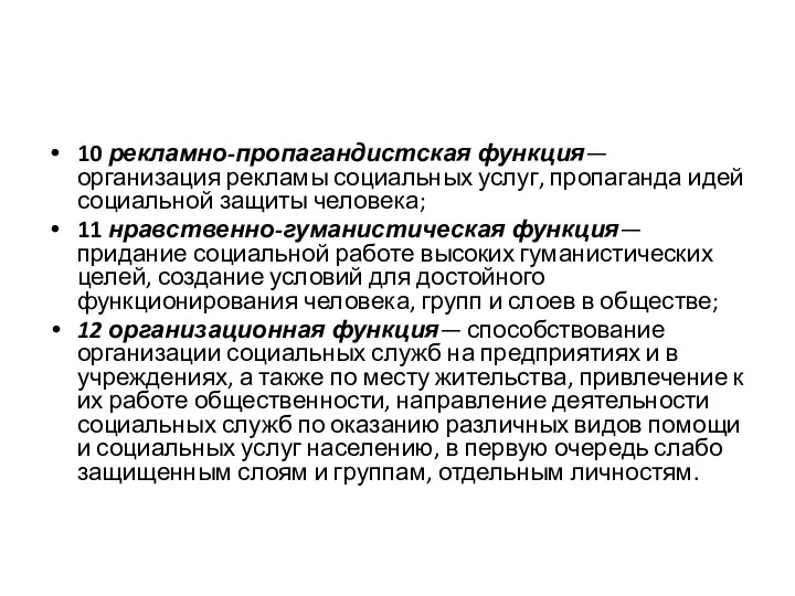 10 рекламно-пропагандистская функция— организация рекламы социальных услуг, пропаганда идей социальной