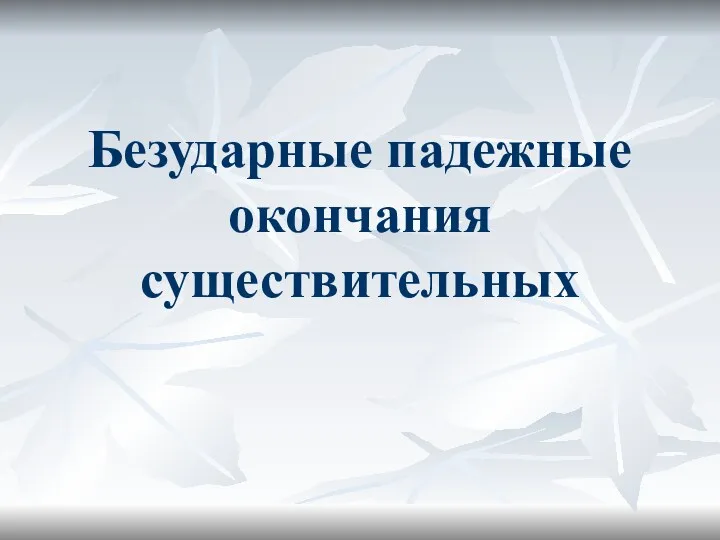 Безударные падежные окончания существительных