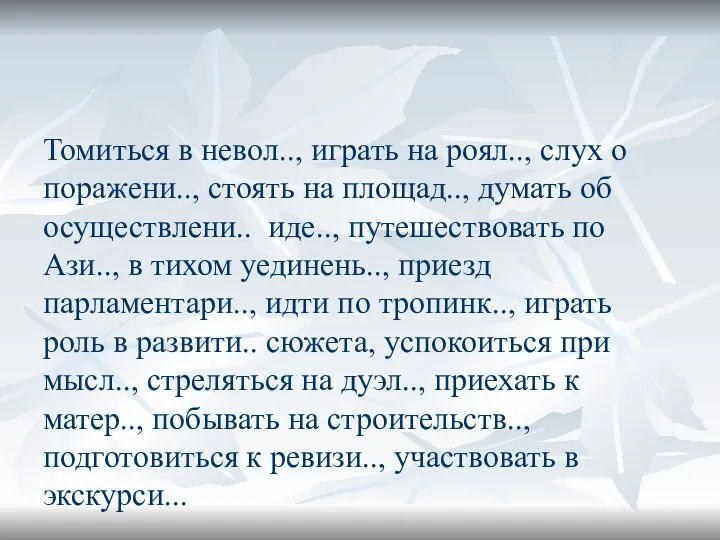 Томиться в невол.., играть на роял.., слух о поражени.., стоять