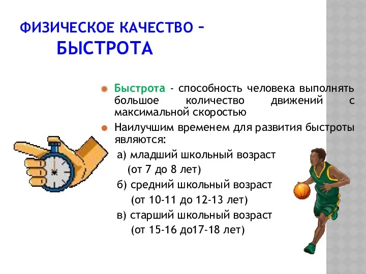 ФИЗИЧЕСКОЕ КАЧЕСТВО – БЫСТРОТА Быстрота - способность человека выполнять большое