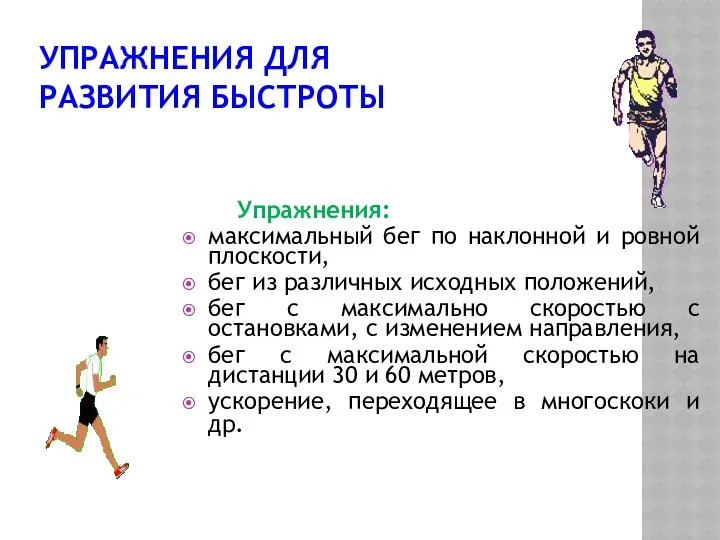 УПРАЖНЕНИЯ ДЛЯ РАЗВИТИЯ БЫСТРОТЫ Упражнения: максимальный бег по наклонной и