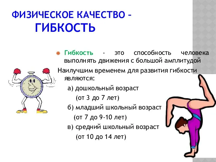 ФИЗИЧЕСКОЕ КАЧЕСТВО – ГИБКОСТЬ Гибкость - это способность человека выполнять