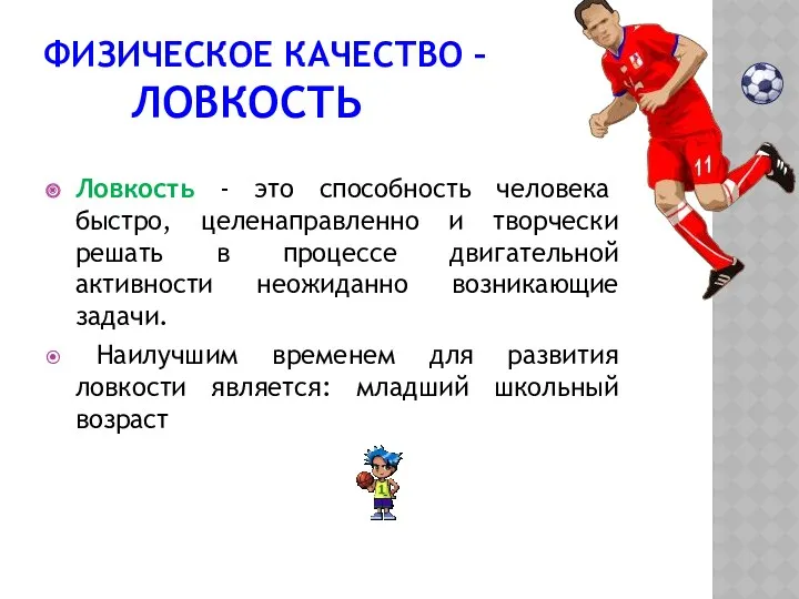 ФИЗИЧЕСКОЕ КАЧЕСТВО – ЛОВКОСТЬ Ловкость - это способность человека быстро,