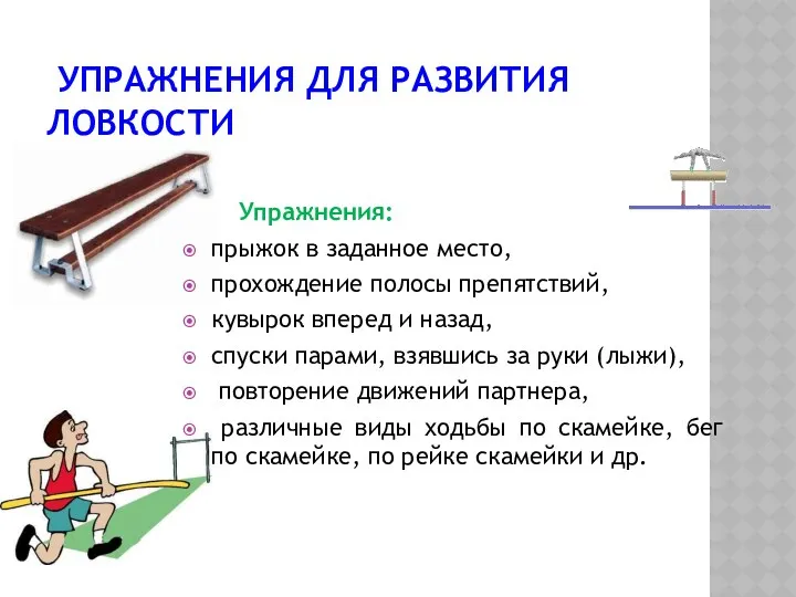 УПРАЖНЕНИЯ ДЛЯ РАЗВИТИЯ ЛОВКОСТИ Упражнения: прыжок в заданное место, прохождение