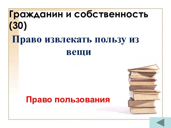 Гражданин и собственность (30) Право извлекать пользу из вещи Право пользования