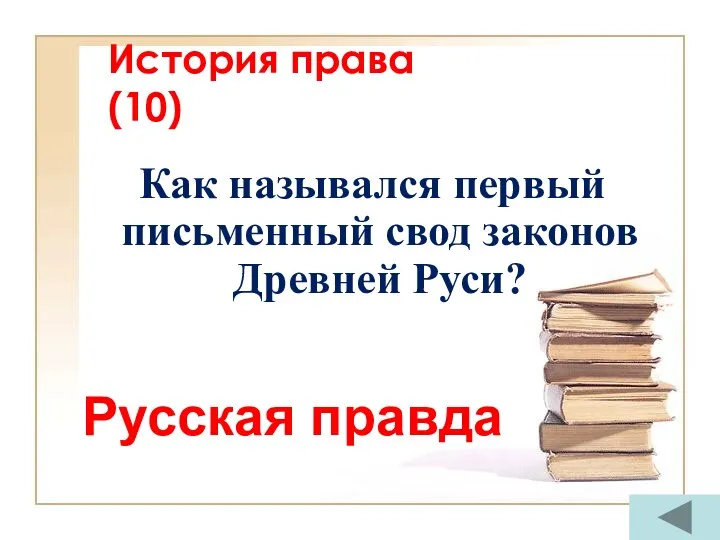 История права (10) Как назывался первый письменный свод законов Древней Руси? Русская правда