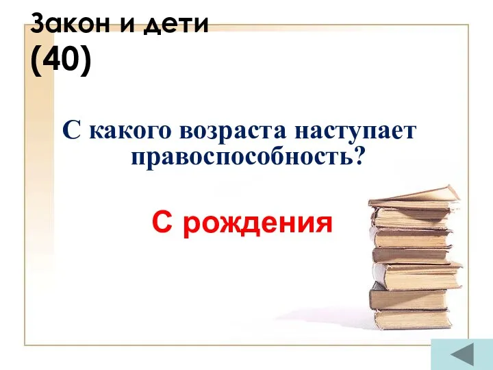 Закон и дети (40) С какого возраста наступает правоспособность? С рождения