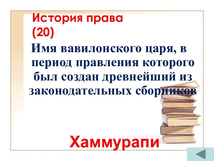 История права (20) Имя вавилонского царя, в период правления которого