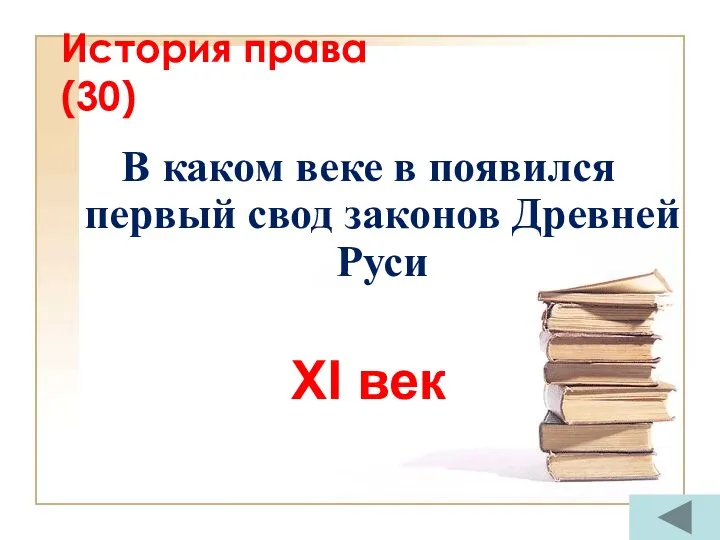 История права (30) В каком веке в появился первый свод законов Древней Руси XI век