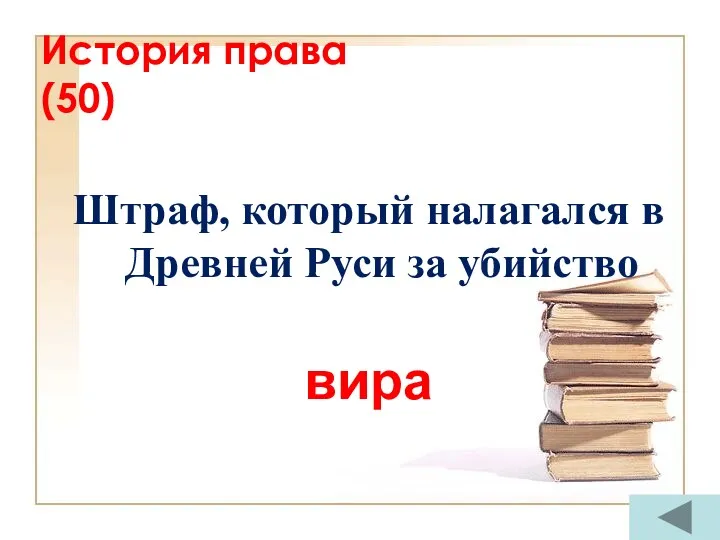 История права (50) Штраф, который налагался в Древней Руси за убийство вира