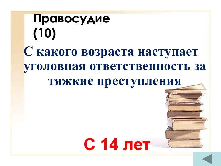 Правосудие (10) С какого возраста наступает уголовная ответственность за тяжкие преступления С 14 лет