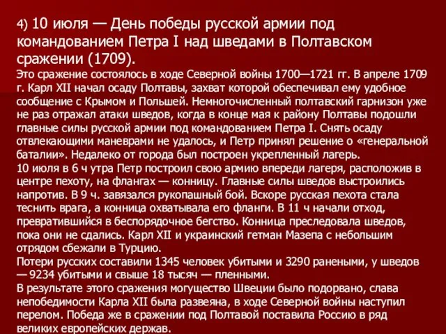 4) 10 июля — День победы русской армии под командованием