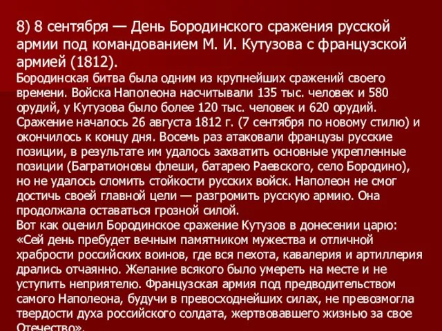 8) 8 сентября — День Бородинского сражения русской армии под