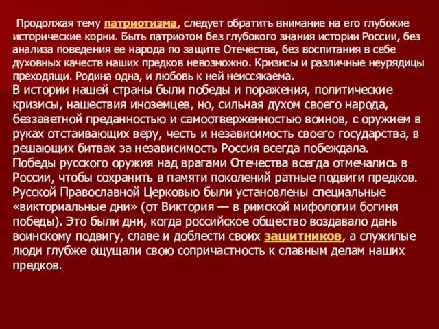 Продолжая тему патриотизма, следует обратить внимание на его глубокие исторические