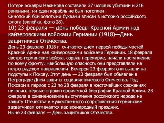 Потери эскадры Нахимова составили 37 человек убитыми и 216 ранеными,