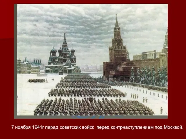 7 ноября 1941г парад советских войск перед контрнаступлением под Москвой.