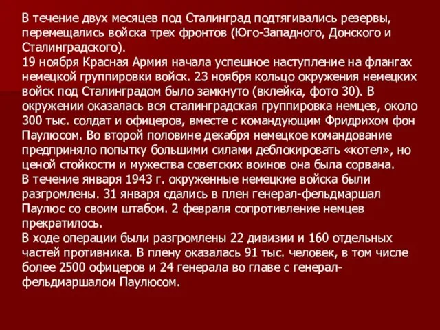 В течение двух месяцев под Сталинград подтягивались резервы, перемещались войска