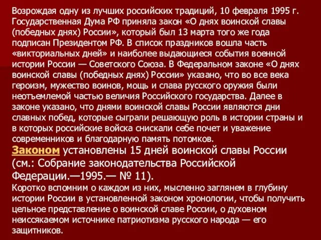 Возрождая одну из лучших российских традиций, 10 февраля 1995 г.